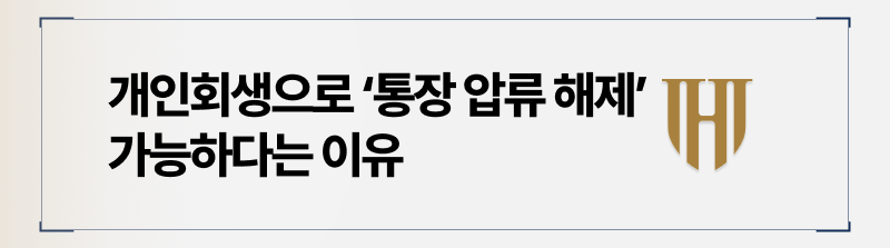 월급통장압류 개인회생이면 해제할 수 있습니다