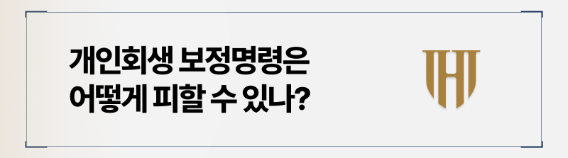 개인회생 보정명령을 피하기 위한 전략