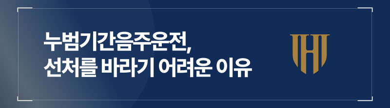 누범기간음주운전 선처를 바라기 어려운 이유