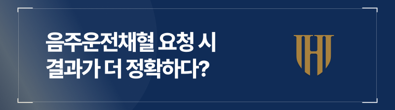 음주운전채혈 검사 결과가 더 높게 나올 수 있습니다.