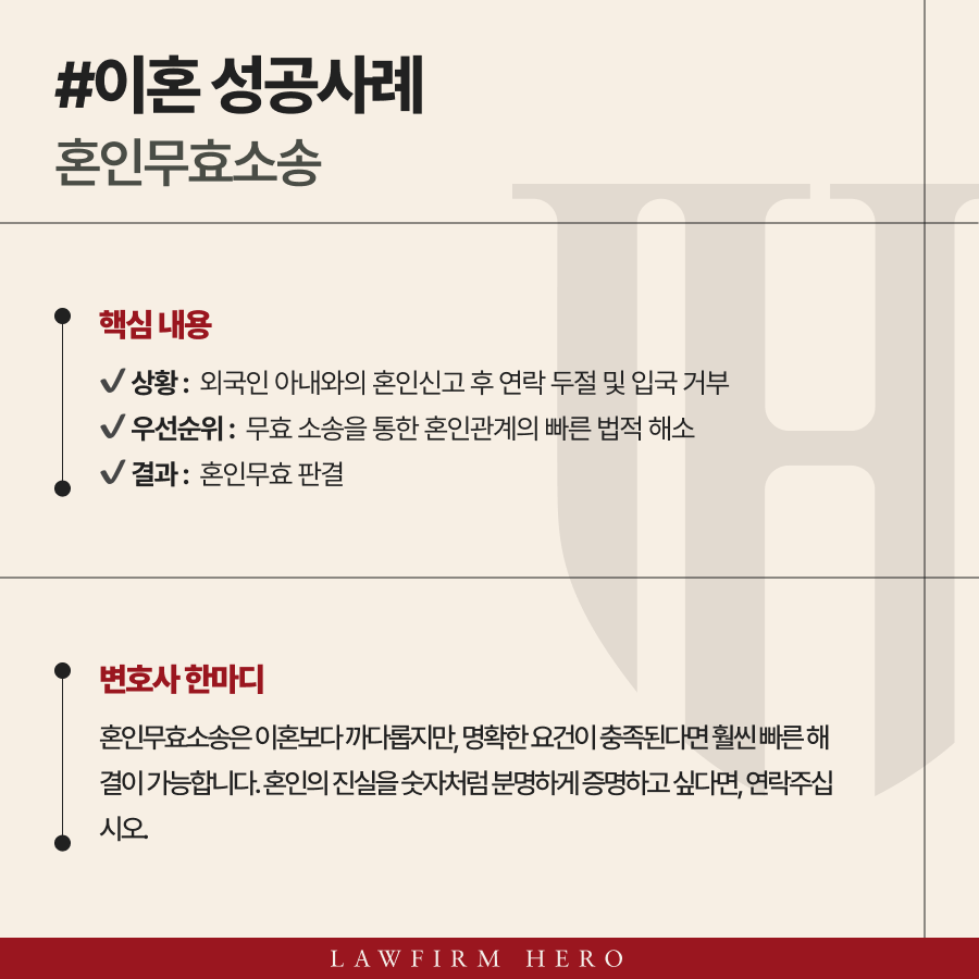 입국을 거부한 태국인 배우자와의 형식적 혼인에 대해, 혼인무효소송으로 법적 관계를 완전히 정리한 성공사례입니다.