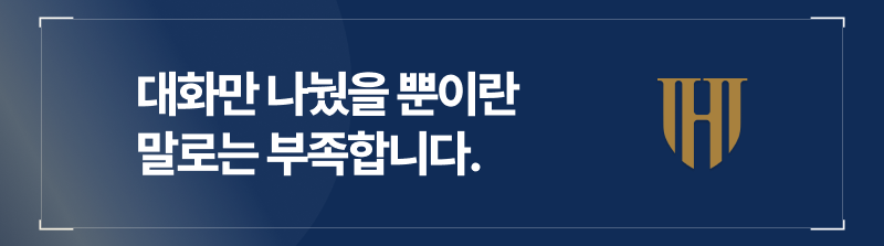 대화만 나눴을 뿐이란 말로는 부족합니다