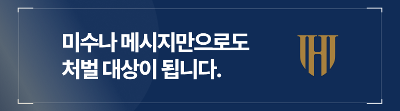미수나 메시지만으로도 처벌 대상이 됩니다