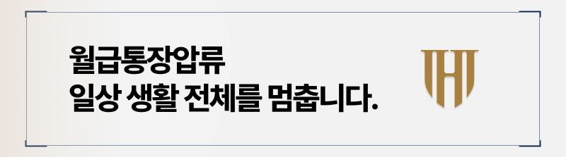 월급통장압류 일상 생활 전체를 멈추죠