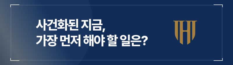 사건화된 지금, 가장 먼저 해야 할 일
