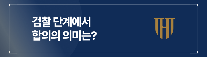 성추행검찰송치 단계에서 합의 의미는?