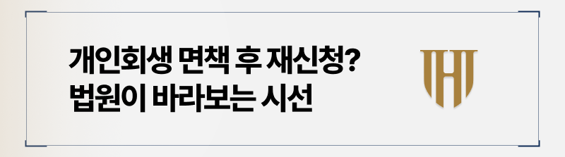 개인회생 2번째 법원이 바라보는 시선