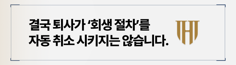 퇴사로 인해 개인회생이 자동으로 취소되는 일은 없습니다.