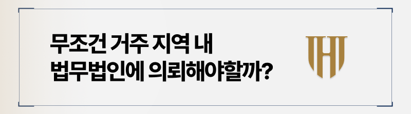 개인회생 진행 시 거주 지역 법인에 맡겨야 할까