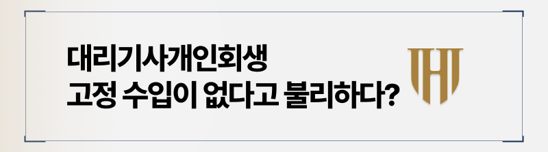 대리기사개인회생 고정 수입 없어도 가능한 이유