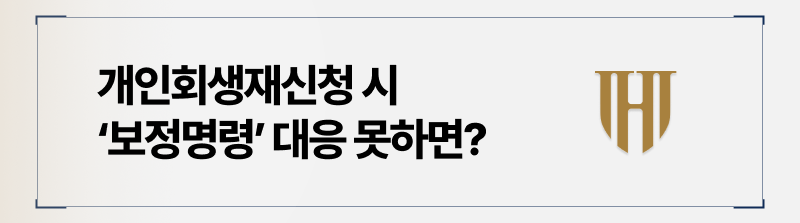 개인회생 보정명령 대응방법