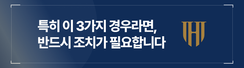 특히 이 세 가지 경우라면 반드시 즉시 조치가 필요합니다