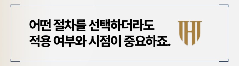 어떤 절차를 선택하더라도 적용 여부와 대상을 따져야만
