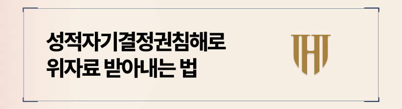 성적자기결정권 침해 소송을 위한 절차