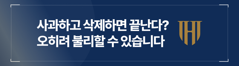 사과하고 삭제하면 끝난다고요? 오히려 불리할 수 있습니다