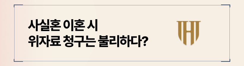 사실혼 입증 시, 위자료 청구도 가능합니다.