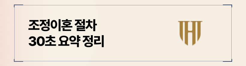 조정이혼 절차 30초 요약
