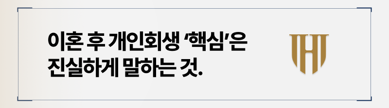 이혼후 개인회생 핵심은 숨김없이 재산을 밝히는것