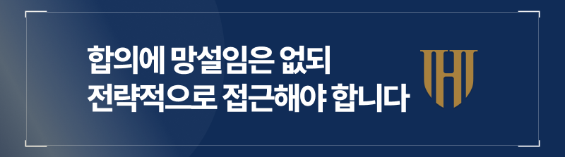 뫃카합의에 망설임은 없되 전략적으로 접근해야 합니다