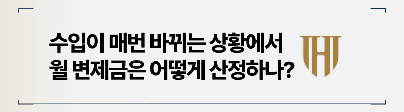 불규칙적인 수입일 때 월 변제금은 어떻게 산정되는가