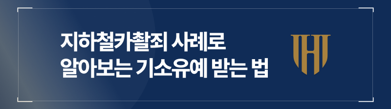 지하철카촬죄 사례로 알아보는 몰카 기소유예 받는 법