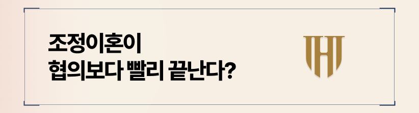 조정이혼 기간과 합의의 중요성