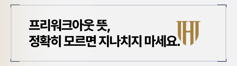 프리워크아웃 뜻 정확하게 짚어드립니다.