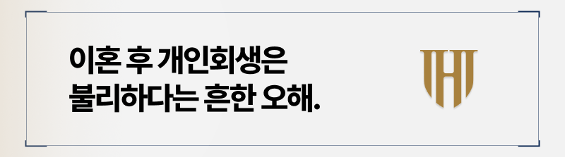 이혼 후 개인회생은 불리하다는 오해