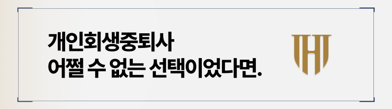 개인회생중퇴사가 개인회생에 영향을 주지 않는 이유