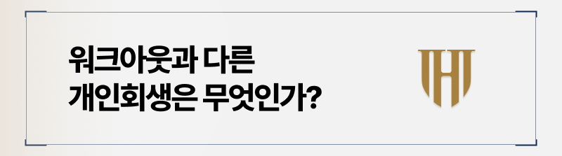 프리워크아웃과 개인회생 절차의 차이