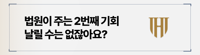 개인회생 재신청 시 법원이 바라보는 기준