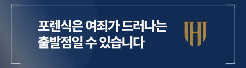 포렌식은 여죄가 드러나는 출발점일 수 있습니다