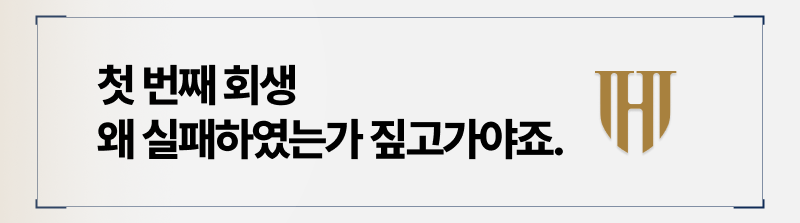 개인회생 재신청 왜 실패했는지 확인