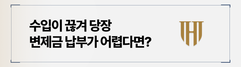 변제금 납부가 어렵다면?