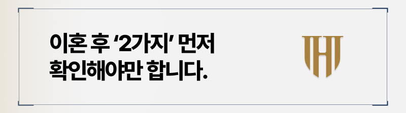 이혼 후 개인회생 시 가장 먼저 확인해야 하는 2가지