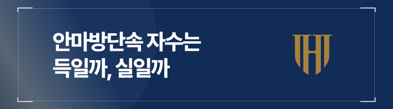안마방단속 자수는 득일까, 실일까