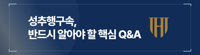 성추행구속, 반드시 알아야 할 핵심 Q&A
