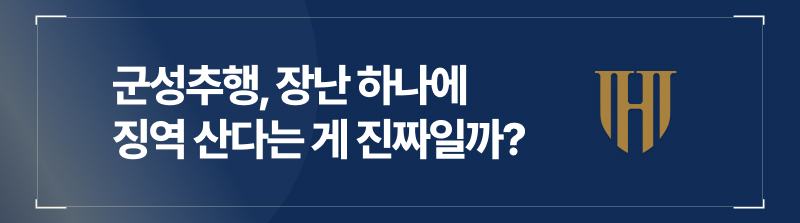 군성추행, 장난 하나에 징역 산다는 게 진짜일까?