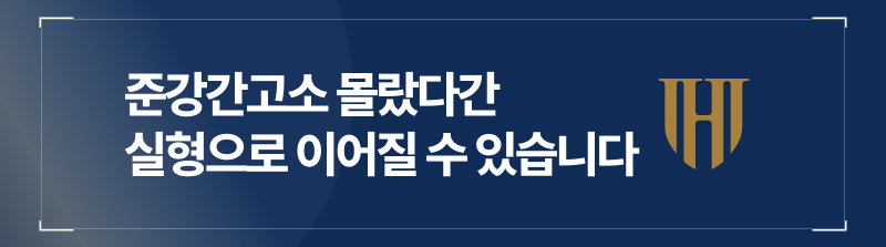 준강간고소, 몰랐다간 실형으로 이어질 수 있습니다