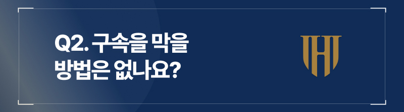 Q2. 구속을 막을 방법은 없나요?