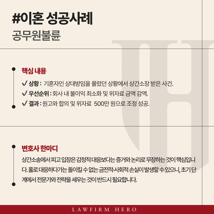 공무원불륜 피고 입장으로 상간녀 위자료 청구를 합의로 해결한 사례