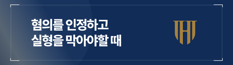 혐의를 인정하고 실형을 막아야할 때