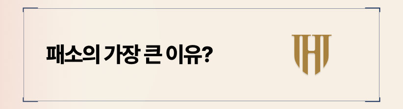 상간녀의 고의성 입증 실패가 패소의 요인일 수 있습니다.