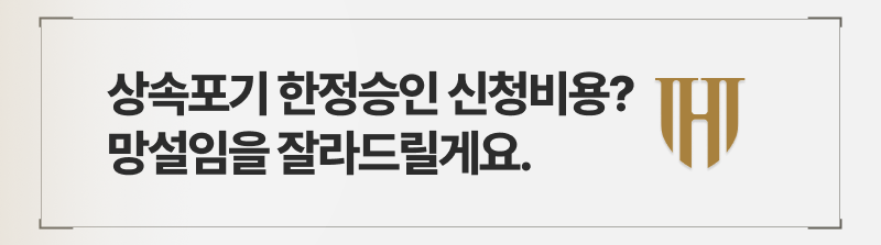 상속포기 한정승인 신청비용? 망설임을 자르는 선임비용을 확인하세요.