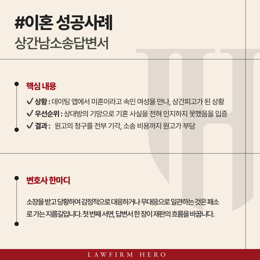 상간남소송답변서, 3천만 원 청구 전부 기각시킨 방어 성공사례