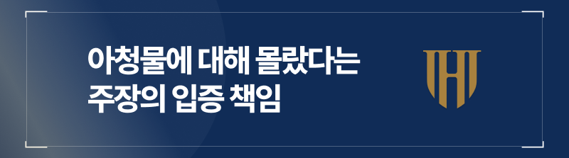 아청물소지, 몰랐다는 주장의 입증 책임