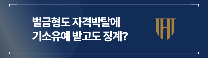 벌금형만 나와도 교직을 잃고 기소유예를 받아도 징계를 받나요?