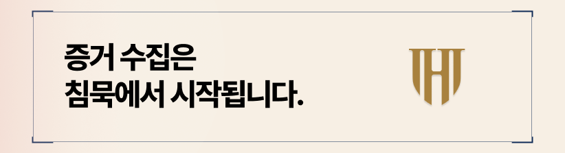 배우자 외도 증거 수집, 침묵에서 시작됩니다