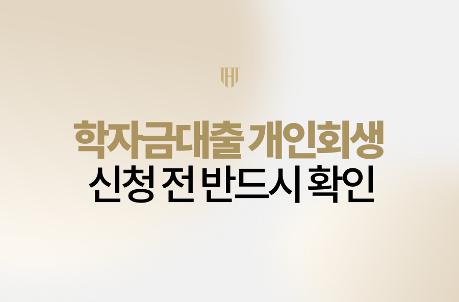 학자금대출개인회생 신청 전에 반드시 확인해야 할 3가지