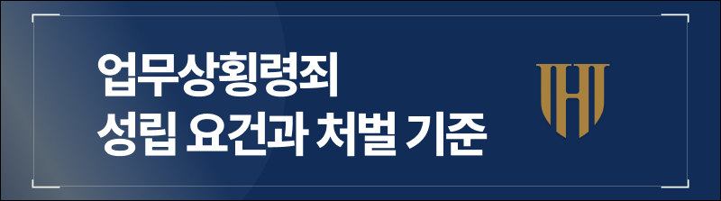 업무상횡령죄 성립 요건과 처벌 기준
